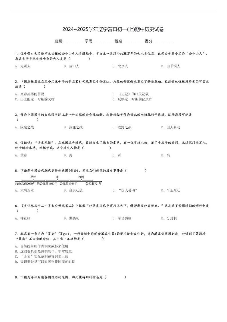 2024～2025学年辽宁营口初一(上)期中历史试卷[原题+解析]第1页