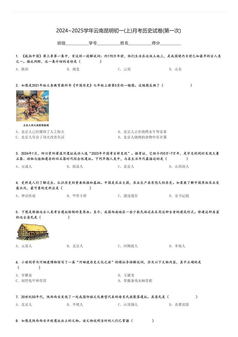 2024～2025学年云南昆明初一(上)月考历史试卷(第一次)[原题+解析]第1页