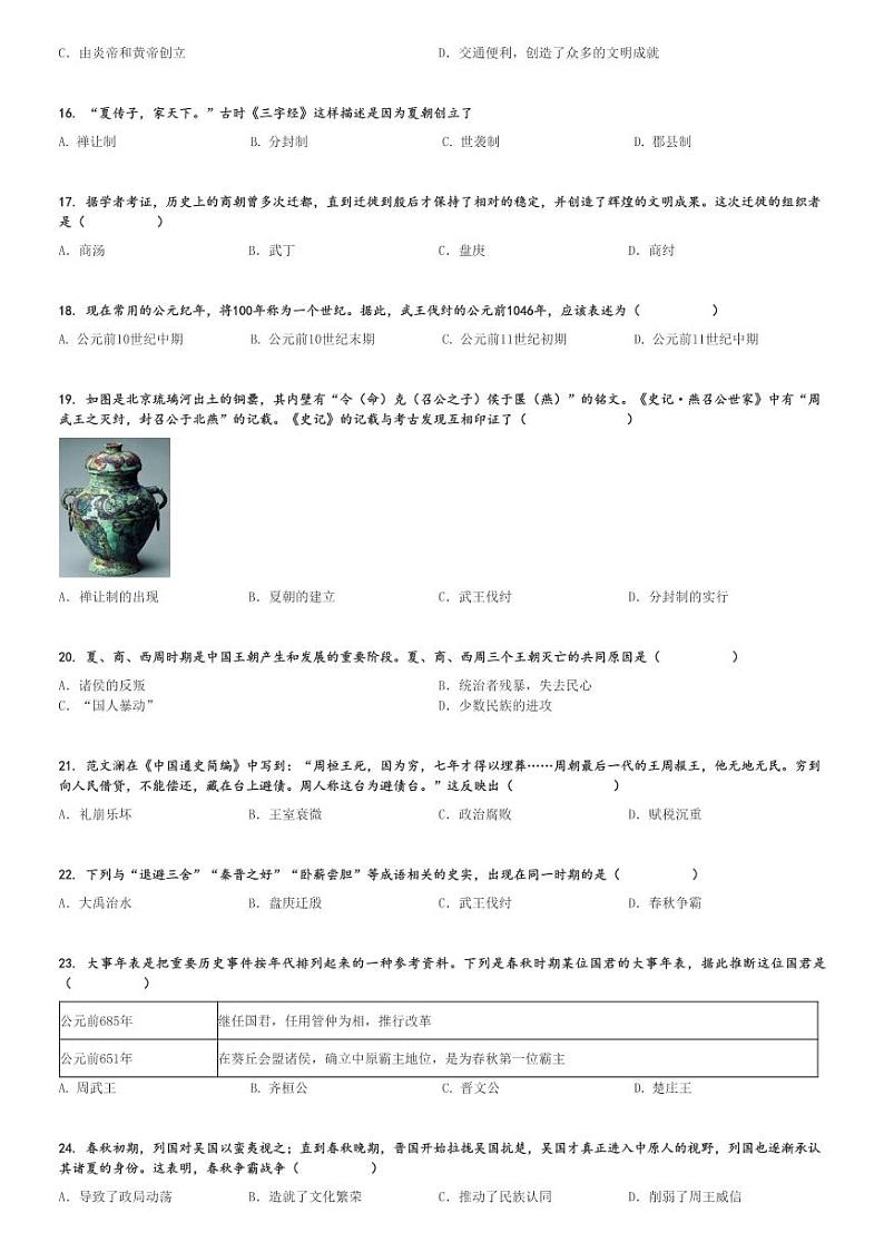 2024～2025学年云南昆明初一(上)月考历史试卷(第一次)[原题+解析]第3页