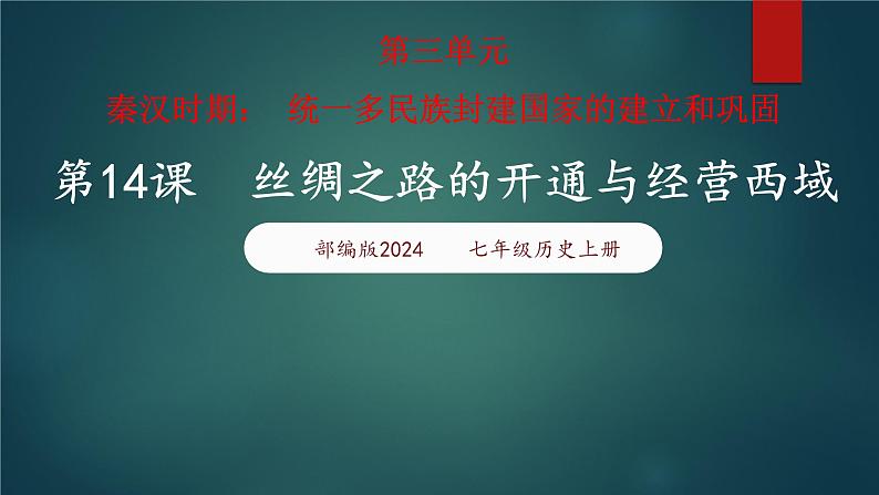 人教统编2024年版七年级历史上册第14课  丝绸之路的开通与经营西域（课件含视频）第1页