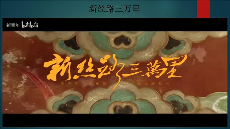 人教统编2024年版七年级历史上册第14课  丝绸之路的开通与经营西域（课件含视频）第3页