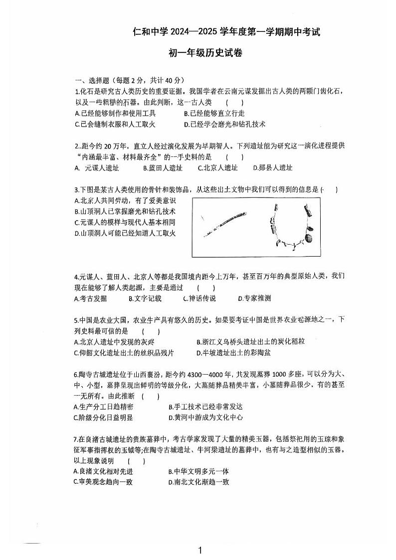 2024北京仁和中学初一（上）期中真题历史试卷第1页