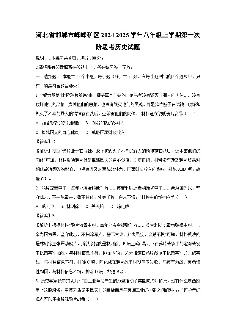 河北省邯郸市峰峰矿区2024-2025学年八年级上学期第一次阶段考月考历史试卷（解析版）第1页