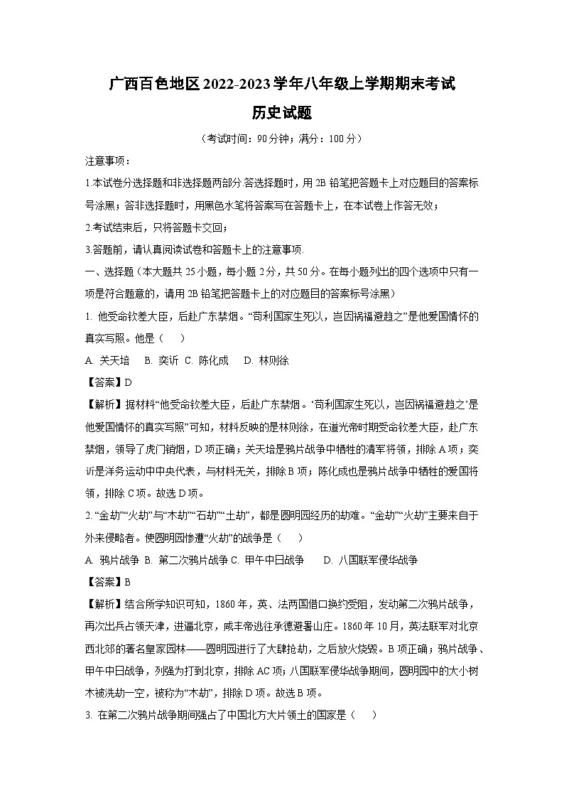 广西百色地区2022-2023学年八年级上学期期末考试历史试卷（解析版）第1页