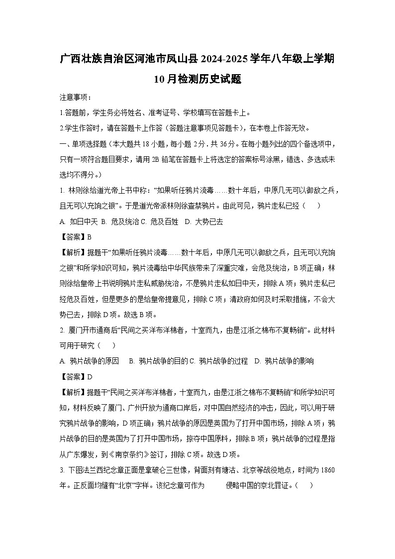 广西壮族自治区河池市凤山县2024-2025学年八年级上学期10月检测历史试卷（解析版）第1页