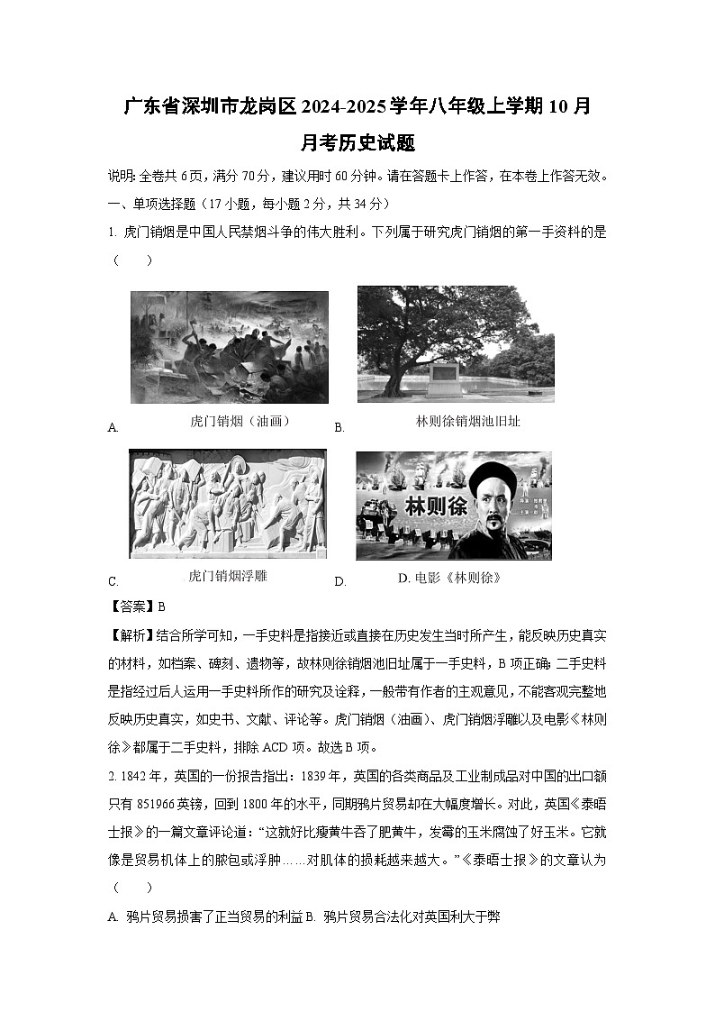 广东省深圳市龙岗区2024-2025学年八年级上学期10月月考 历史试卷（解析版）01