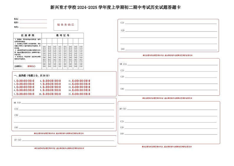新兴育才学校2024-2025学年度上学期初二期中考试历史试题答题卡第1页