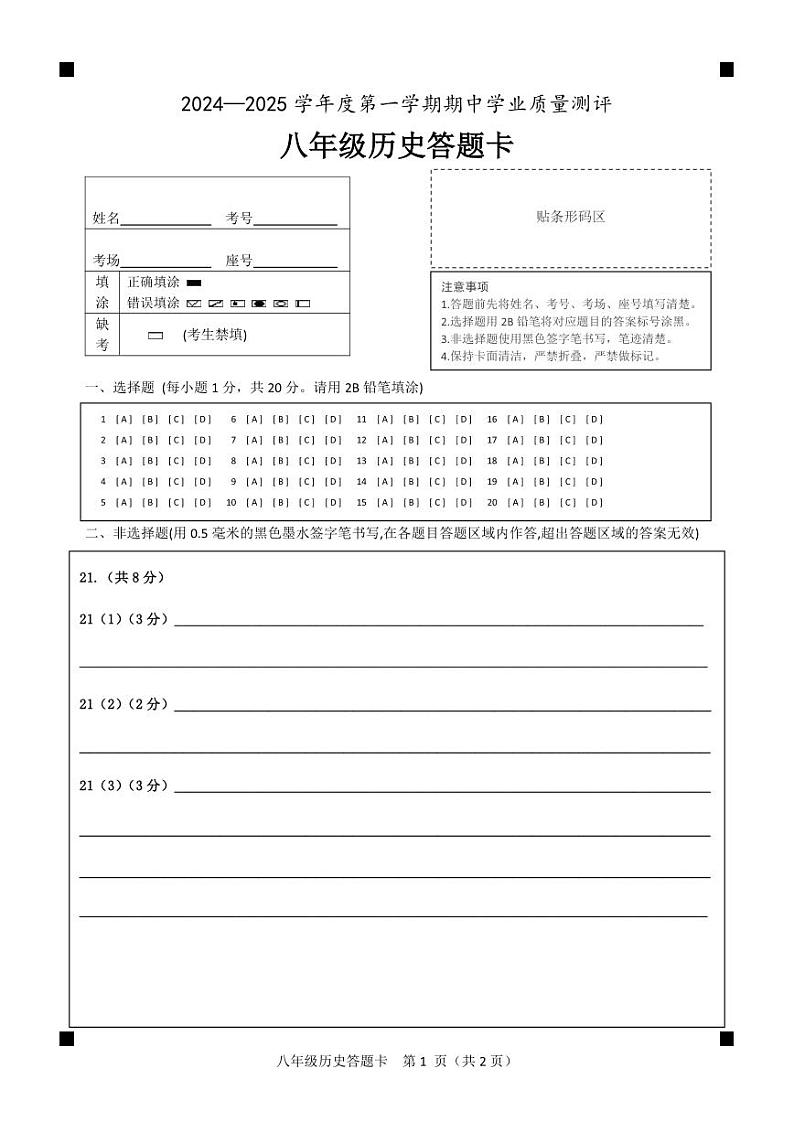 2024.11八上期中答题卡第1页