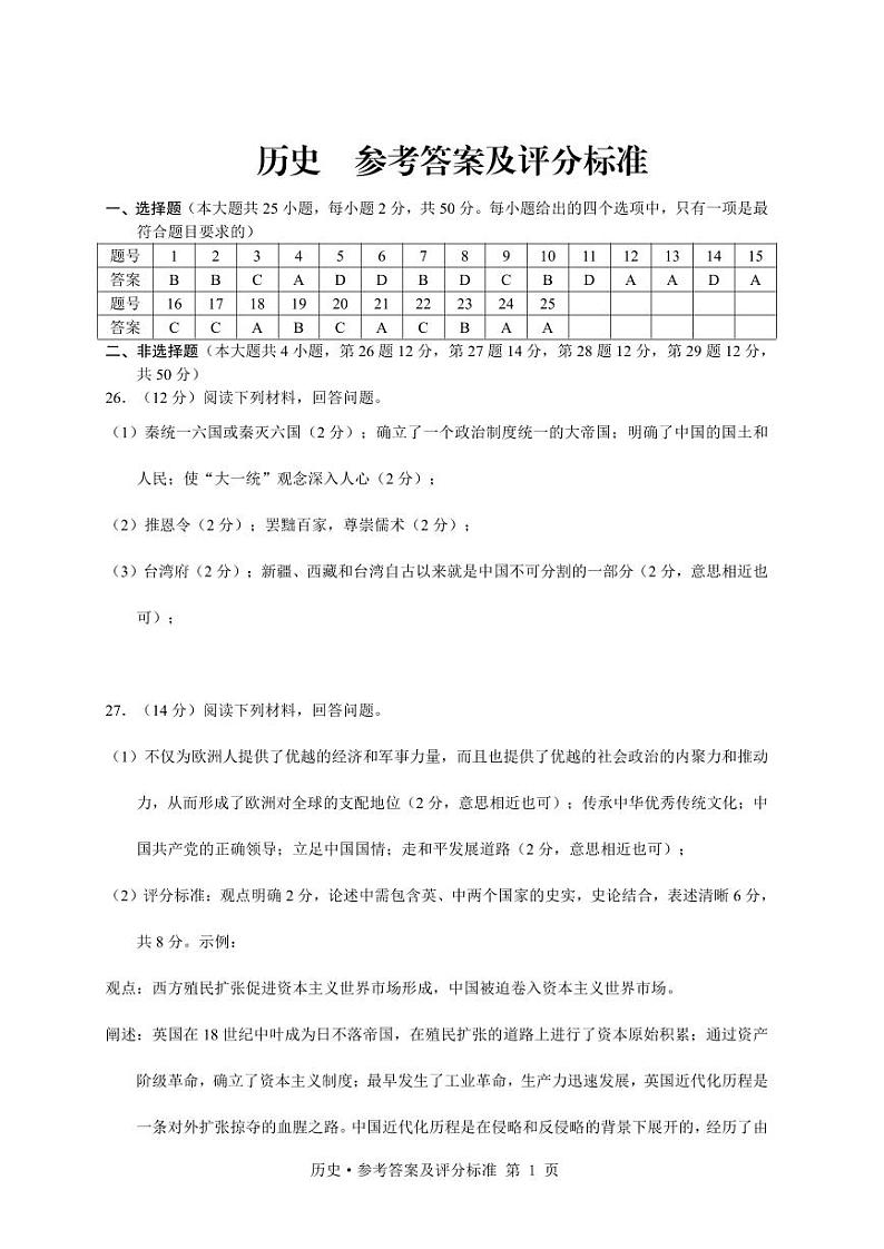 云南省临沧市庆凤县第一中学2024-2025学年上学期期中九年级历史测试卷答案第1页
