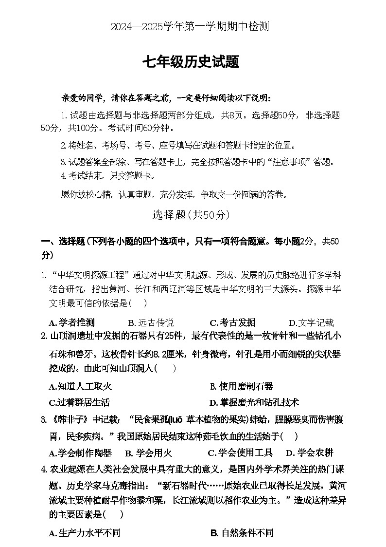 山东省聊城市高唐县2024-2025学年七年级上学期期中考试历史试卷第1页