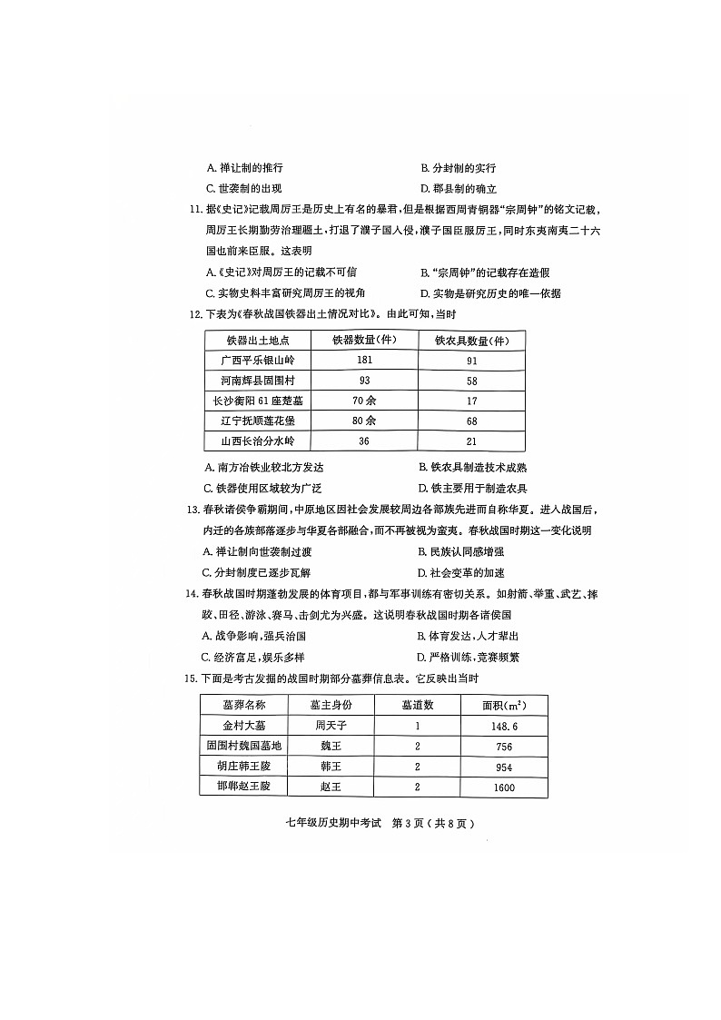茂名市电白区2024-2025学年第一学期七年级历史期中考试第3页