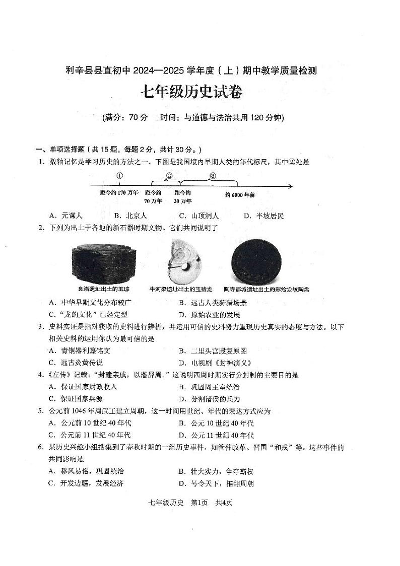 安徽省亳州市利辛县县直初中2024-2025学年第一学期期中教学质量检测七年级历史试卷第1页