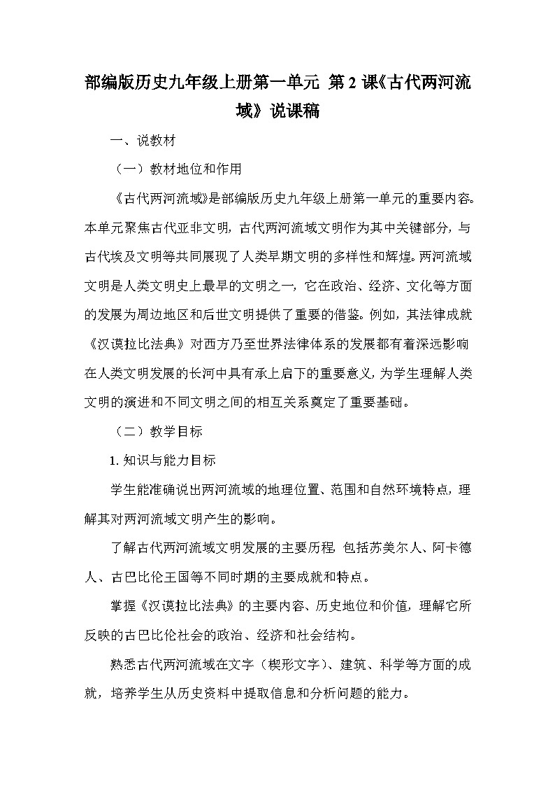 部编版历史九年级上册第一单元 第二课《古代两河流域》说课稿第1页