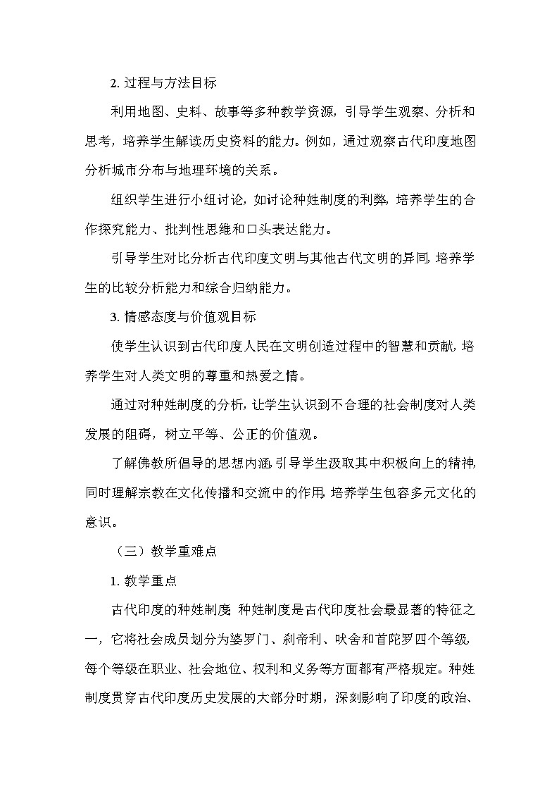 部编版历史九年级上册第一单元 第三课《古代印度》说课稿第2页