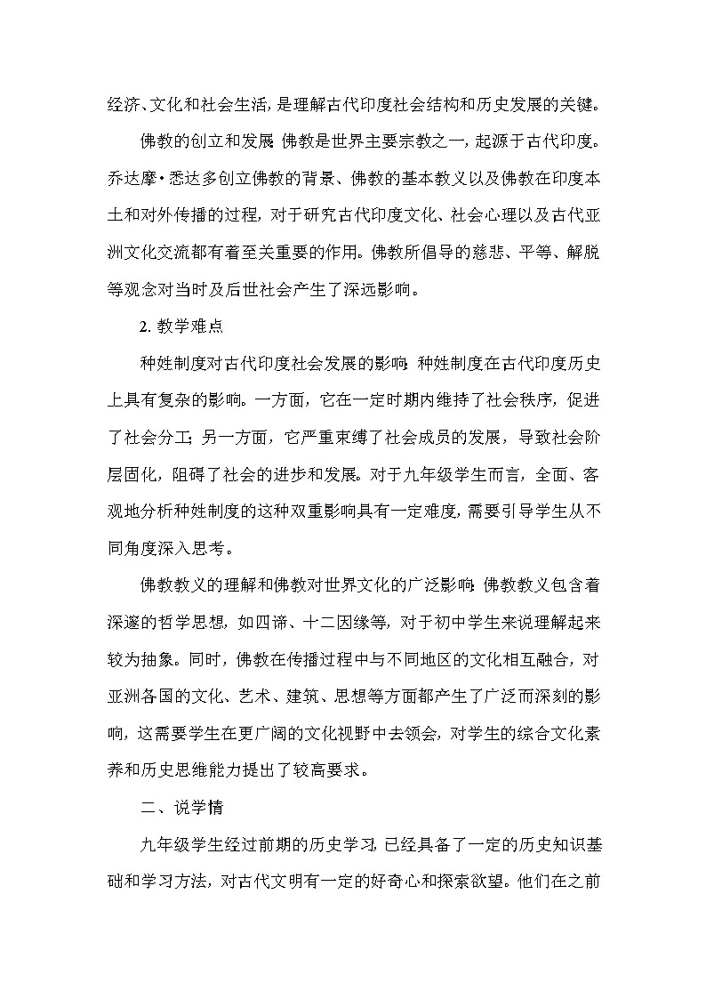 部编版历史九年级上册第一单元 第三课《古代印度》说课稿第3页