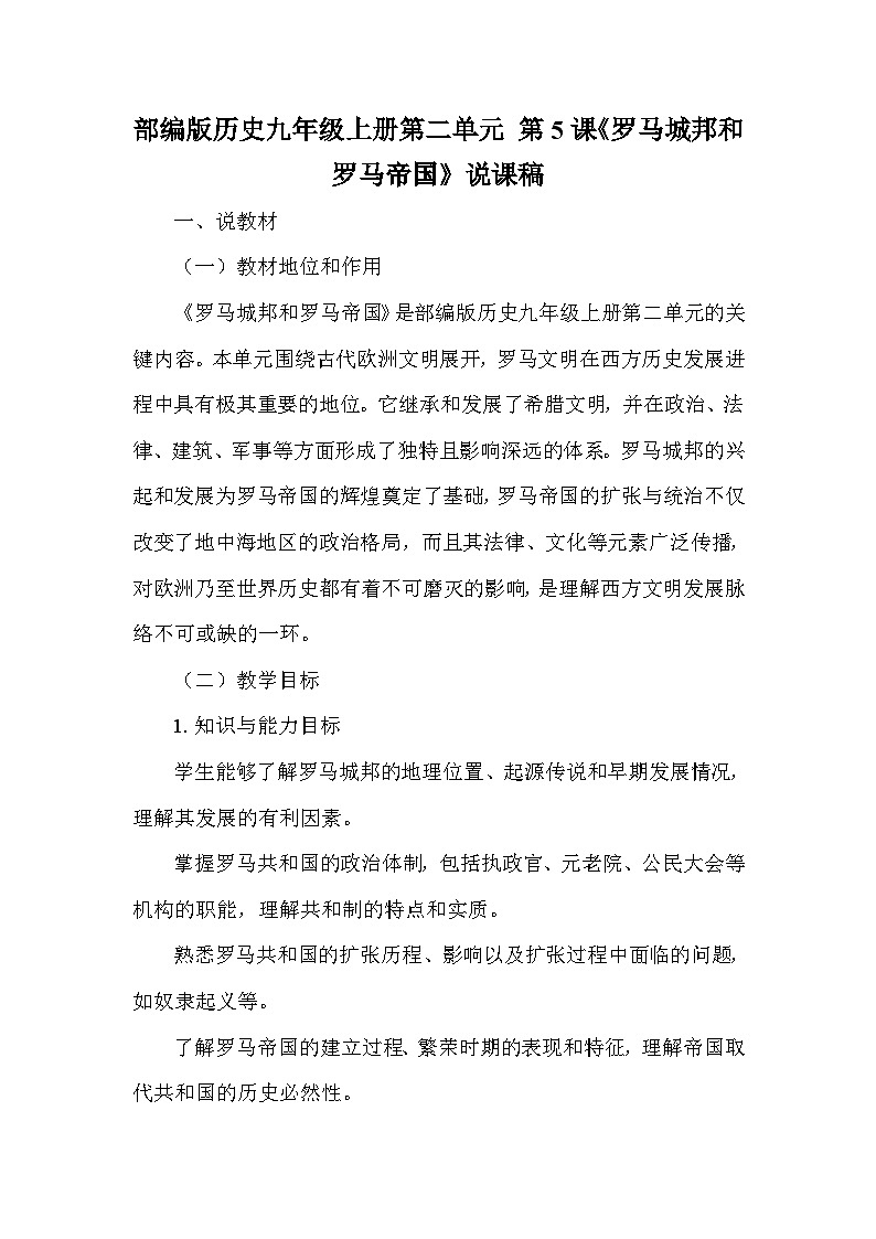 部编版历史九年级上册第二单元 第五课《罗马城邦和罗马帝国》说课稿第1页