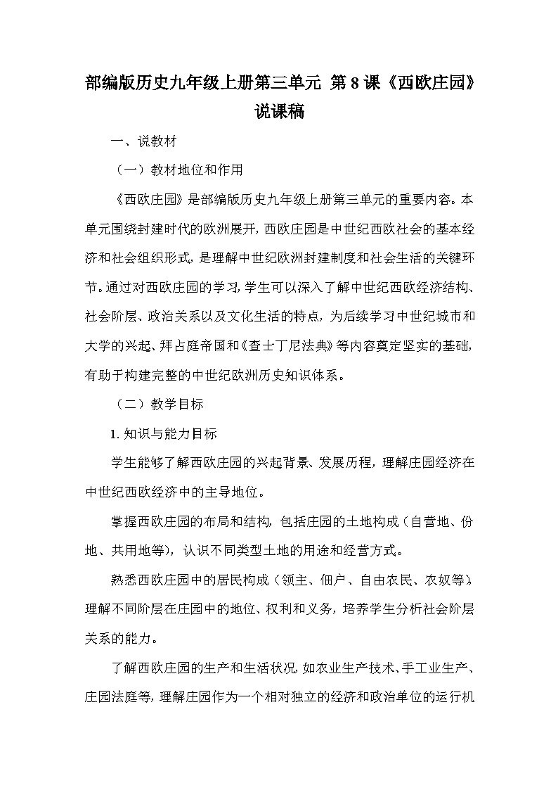 部编版历史九年级上册第三单元 第八课《西欧庄园》说课稿第1页