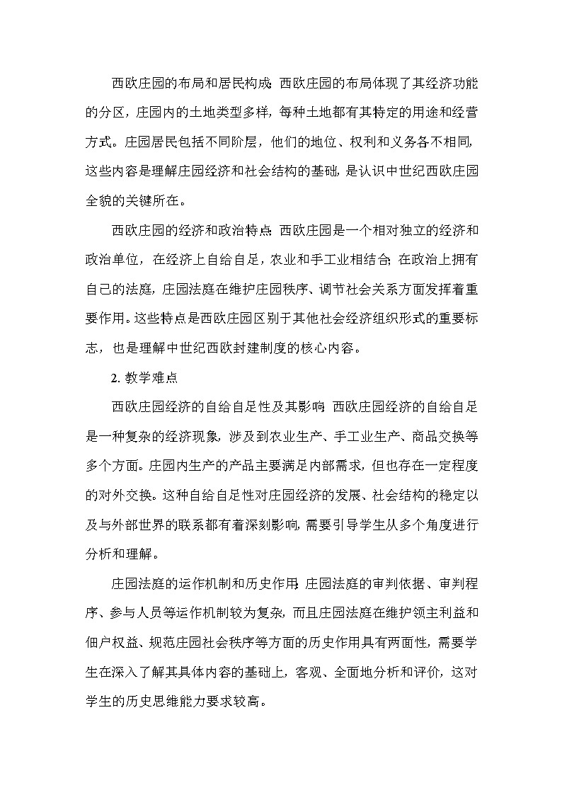 部编版历史九年级上册第三单元 第八课《西欧庄园》说课稿第3页