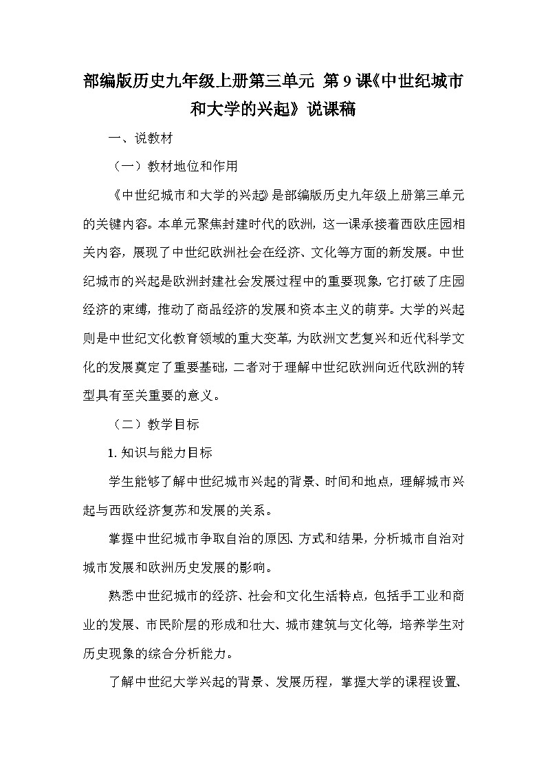 部编版历史九年级上册第三单元 第九课《中世纪城市和大学的兴起》说课稿第1页