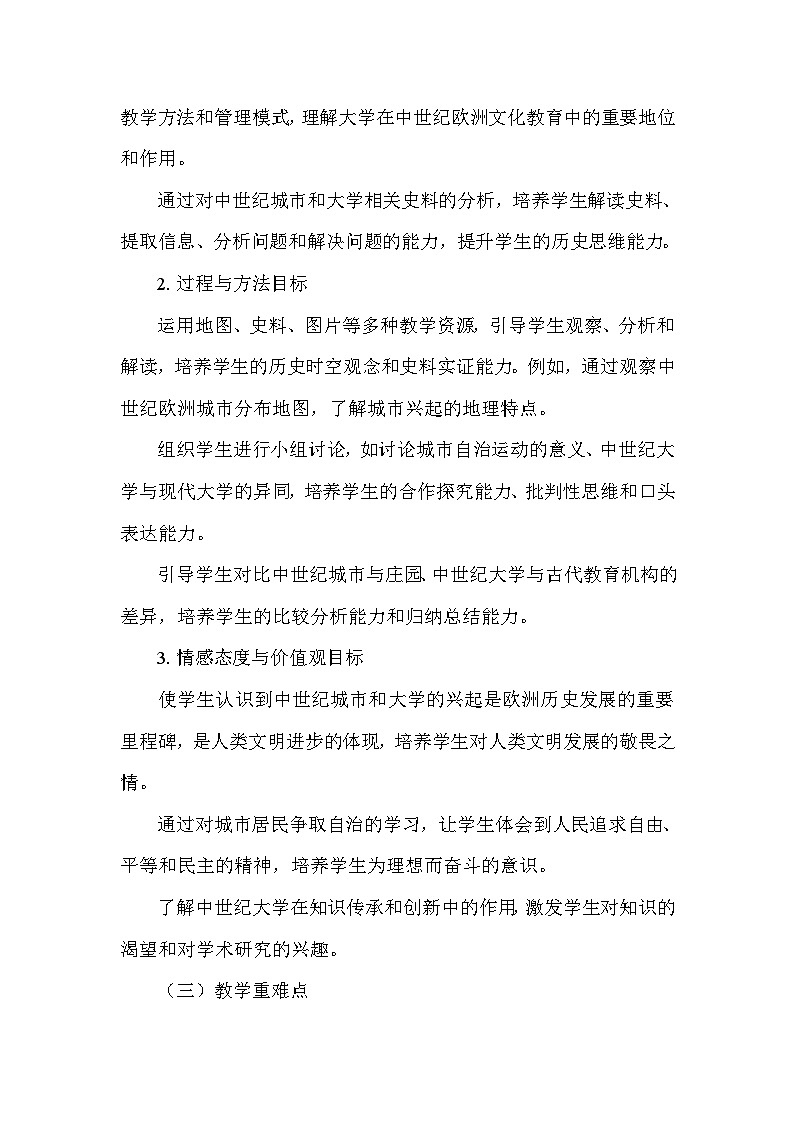 部编版历史九年级上册第三单元 第九课《中世纪城市和大学的兴起》说课稿第2页