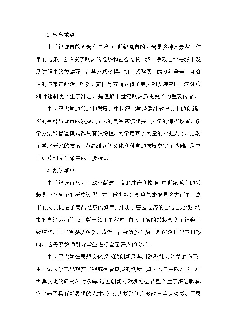 部编版历史九年级上册第三单元 第九课《中世纪城市和大学的兴起》说课稿第3页