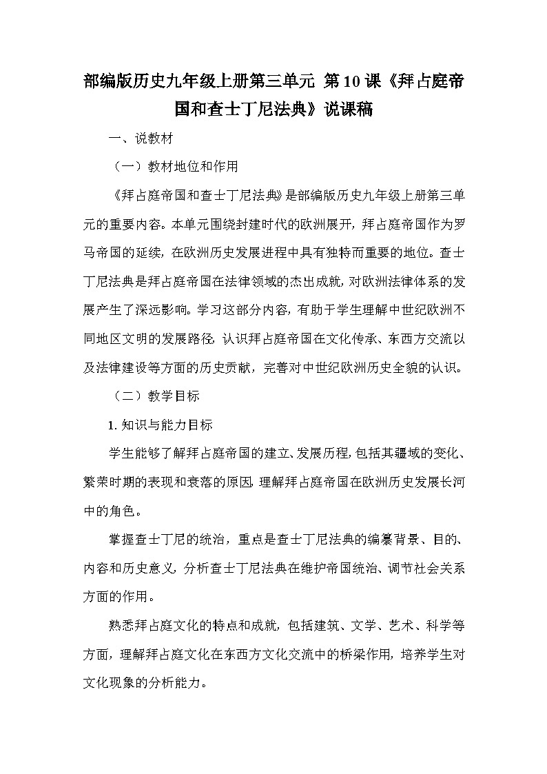 部编版历史九年级上册第三单元 第十课《拜占庭帝国和查士丁尼法典》说课稿第1页