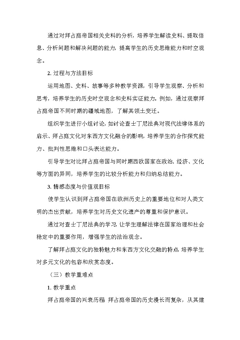 部编版历史九年级上册第三单元 第十课《拜占庭帝国和查士丁尼法典》说课稿第2页