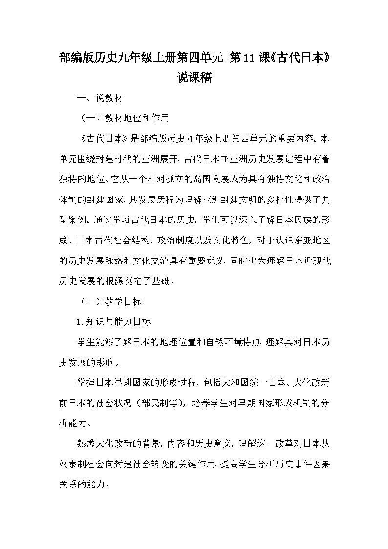 部编版历史九年级上册第四单元 第十一课《古代日本》说课稿01