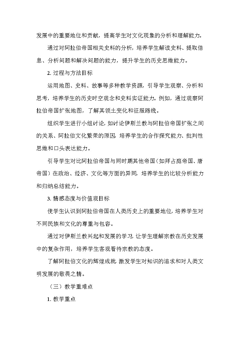 部编版历史九年级上册第四单元 第十二课《阿拉伯帝国》说课稿02