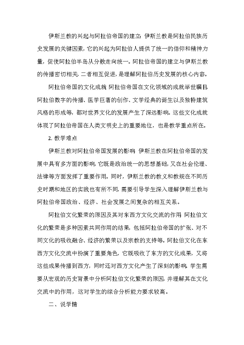 部编版历史九年级上册第四单元 第十二课《阿拉伯帝国》说课稿03