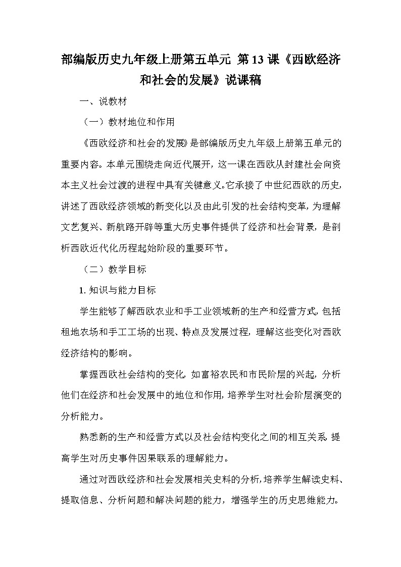 部编版历史九年级上册第五单元 第十三课《西欧经济和社会的发展》说课稿第1页