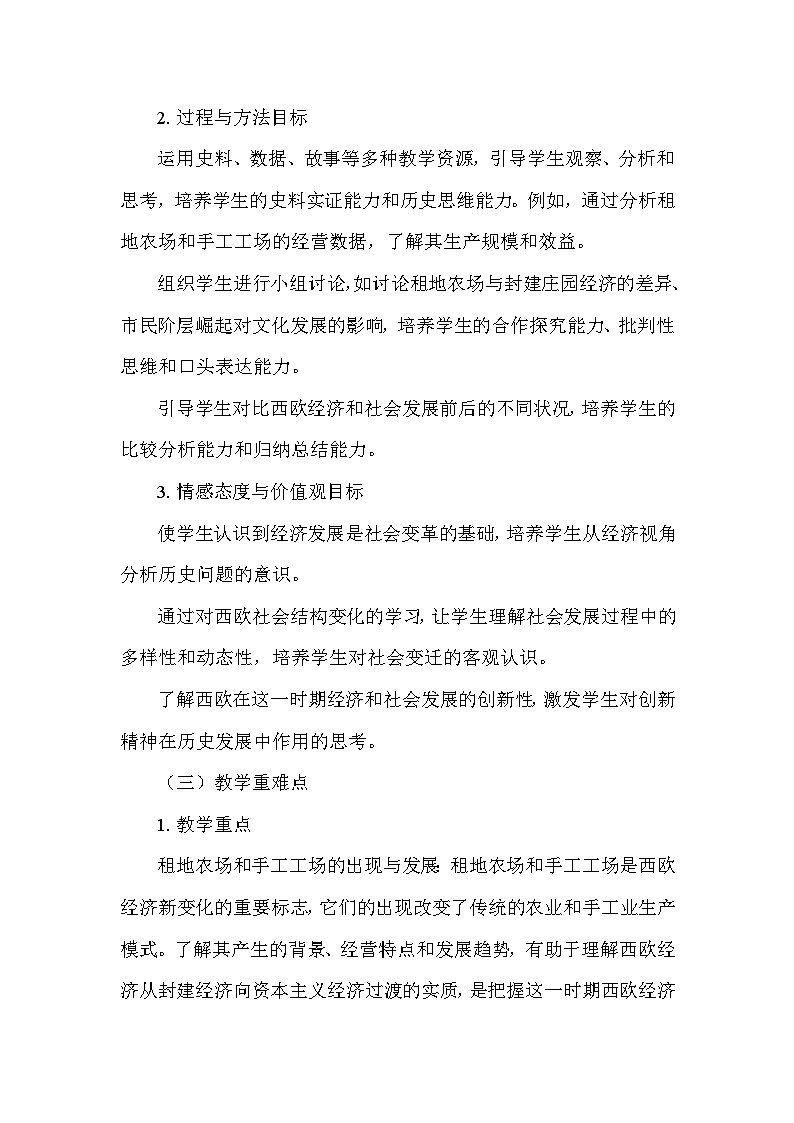 部编版历史九年级上册第五单元 第十三课《西欧经济和社会的发展》说课稿第2页