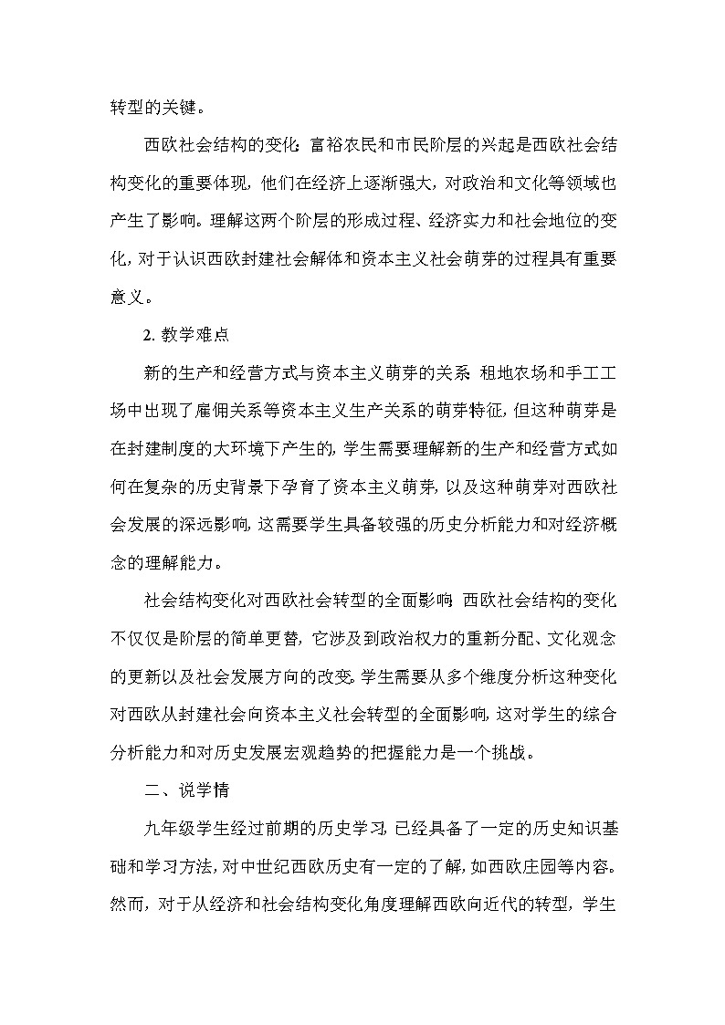 部编版历史九年级上册第五单元 第十三课《西欧经济和社会的发展》说课稿第3页