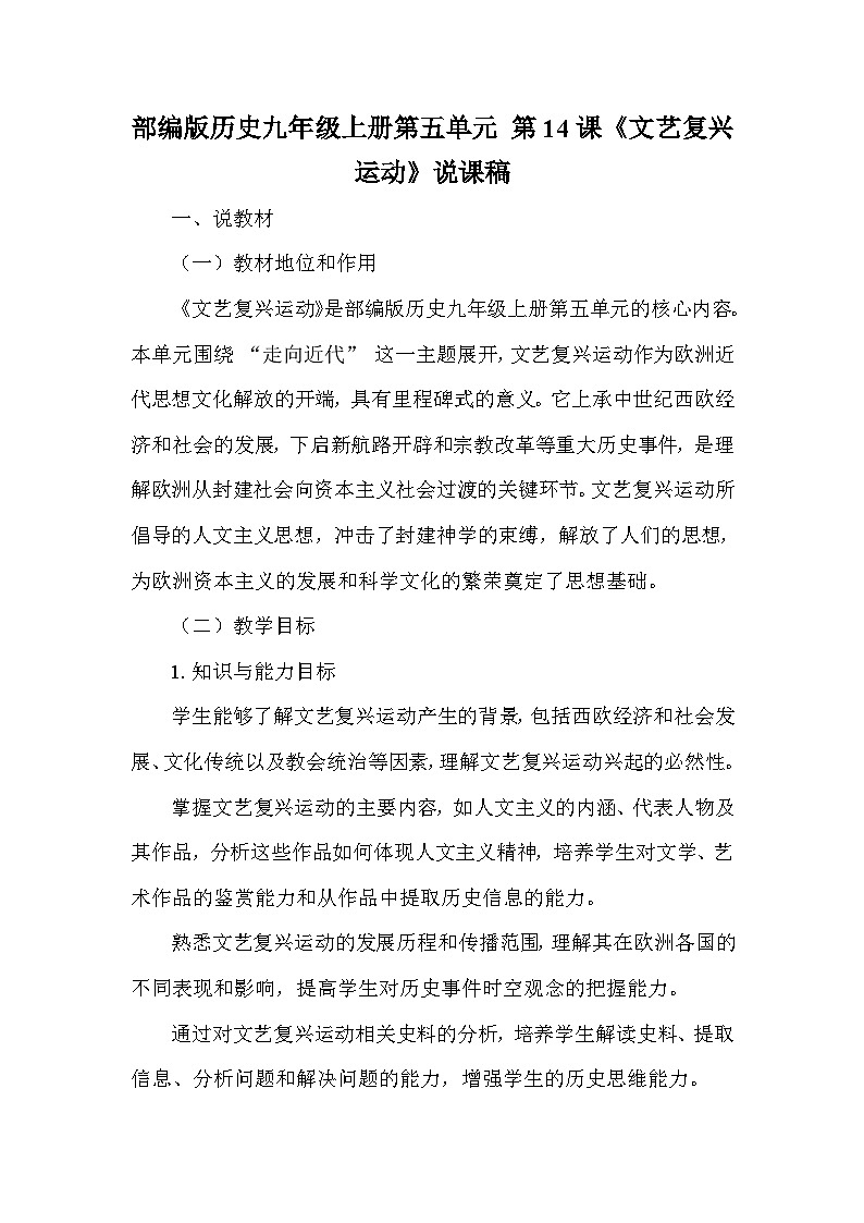 部编版历史九年级上册第五单元 第十四课《文艺复兴运动》说课稿第1页