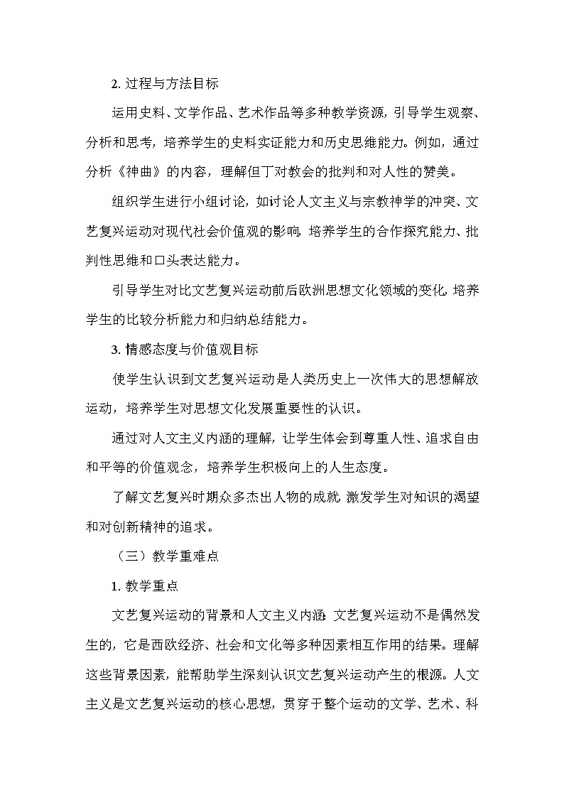 部编版历史九年级上册第五单元 第十四课《文艺复兴运动》说课稿第2页