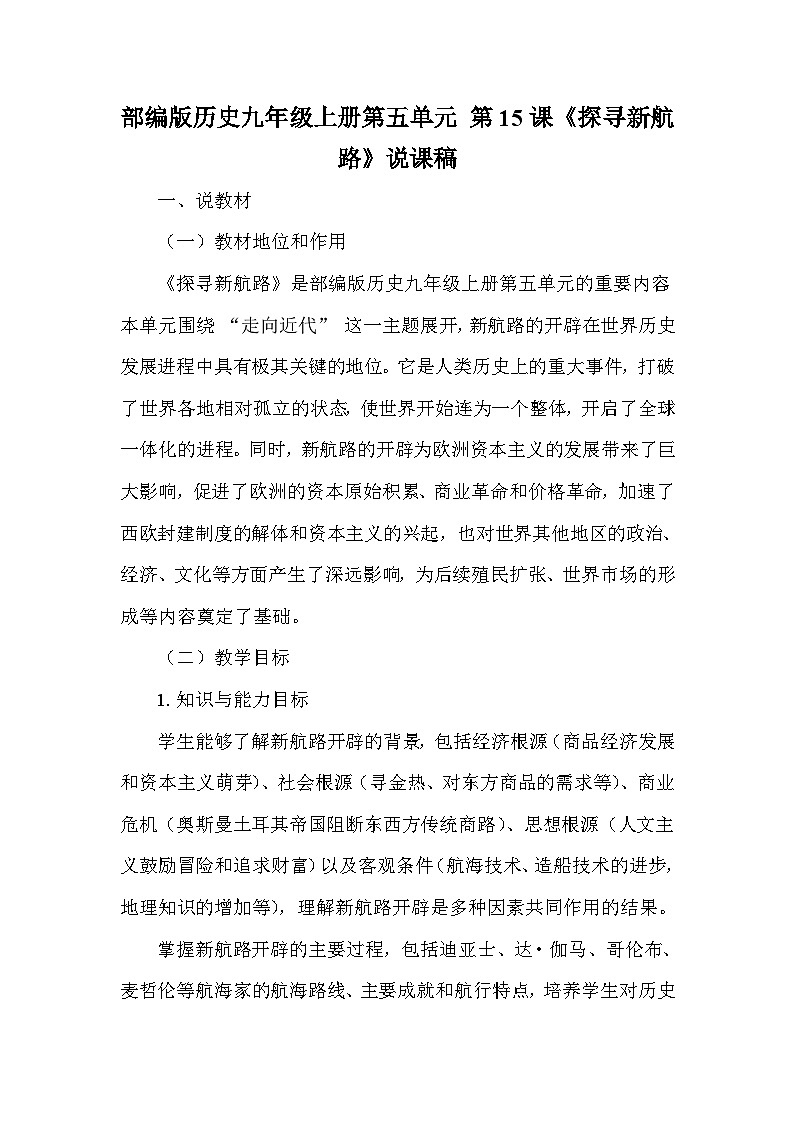 部编版历史九年级上册第五单元 第十五课《探寻新航路》说课稿第1页
