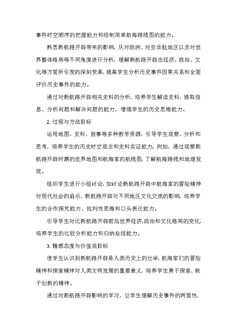 部编版历史九年级上册第五单元 第十五课《探寻新航路》说课稿第2页