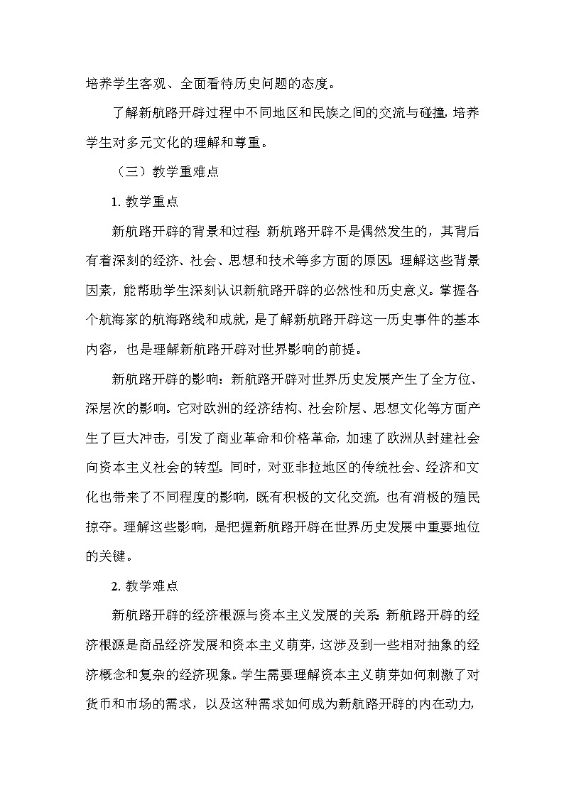 部编版历史九年级上册第五单元 第十五课《探寻新航路》说课稿第3页