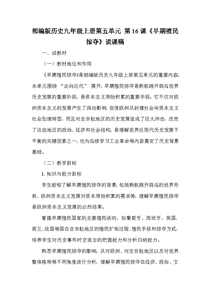 部编版历史九年级上册第五单元 第十六课《早期殖民掠夺》说课稿01
