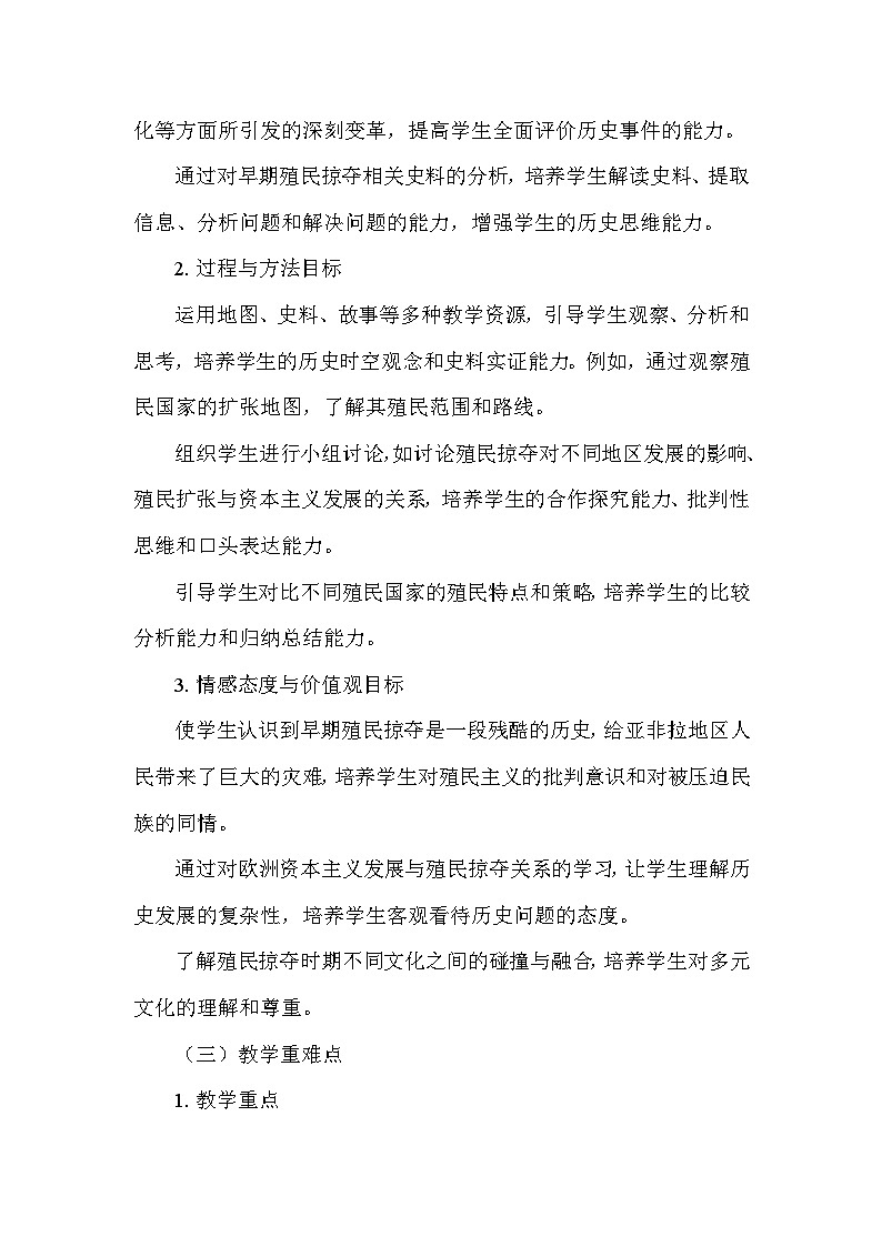 部编版历史九年级上册第五单元 第十六课《早期殖民掠夺》说课稿02