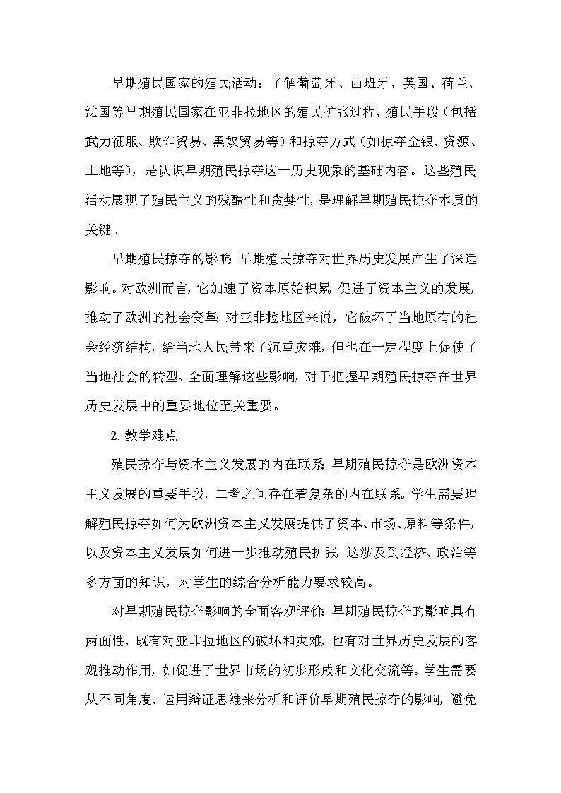 部编版历史九年级上册第五单元 第十六课《早期殖民掠夺》说课稿03