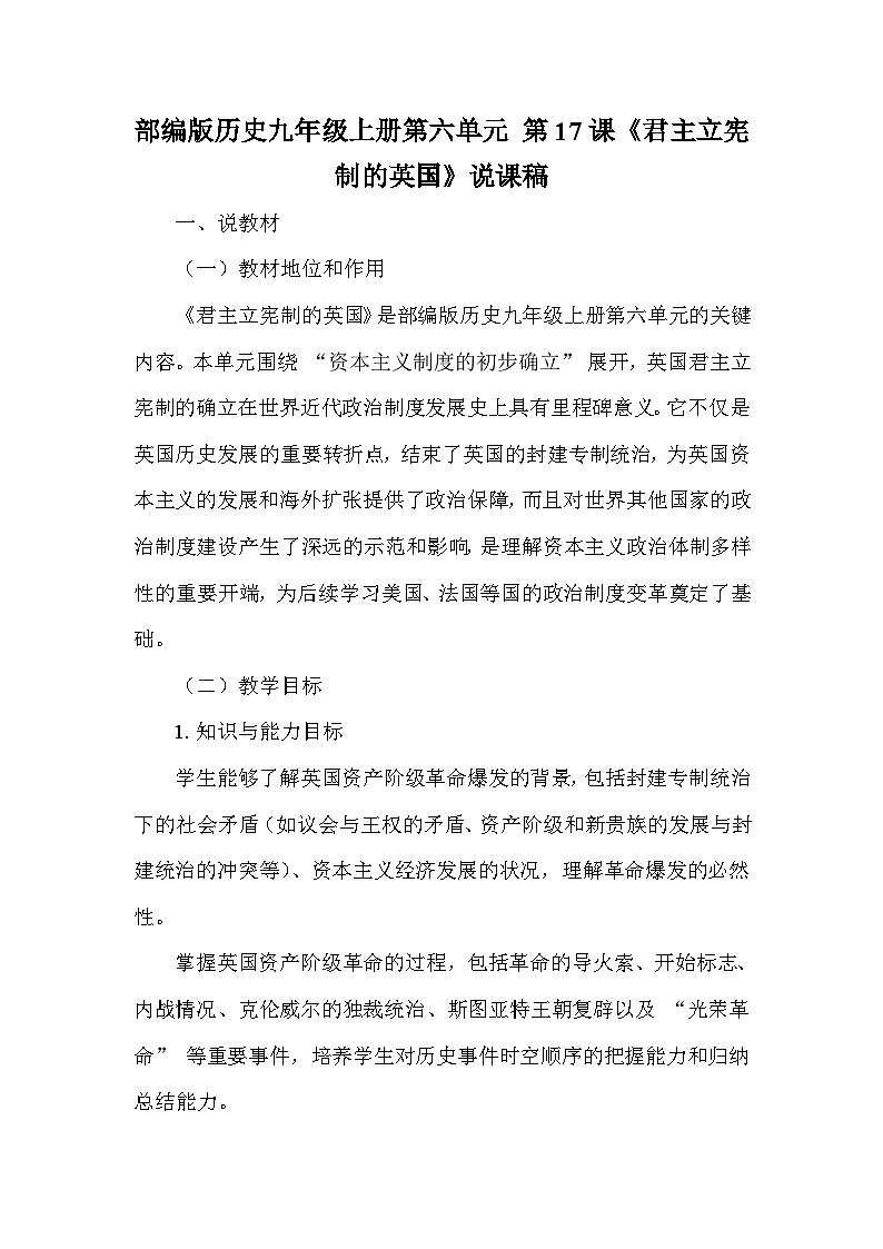部编版历史九年级上册第六单元 第十七课《君主立宪制的英国》说课稿第1页