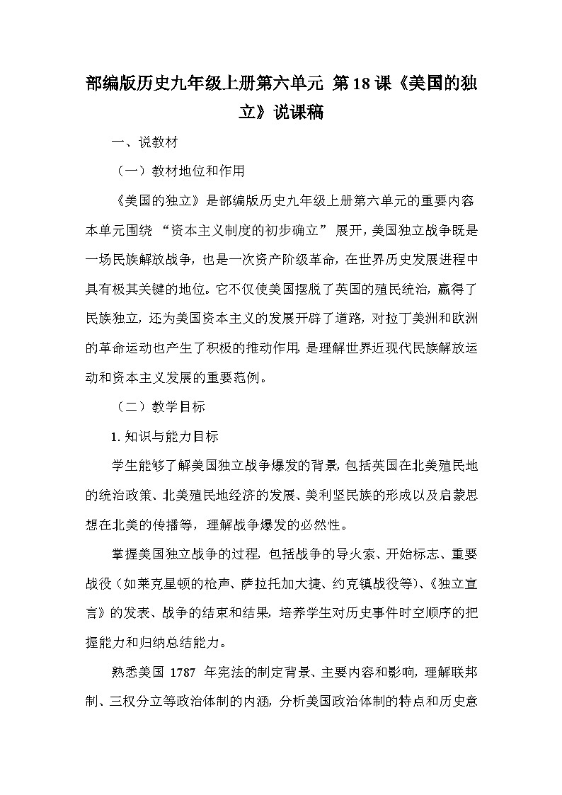 部编版历史九年级上册第六单元 第十八课《美国的独立》说课稿第1页