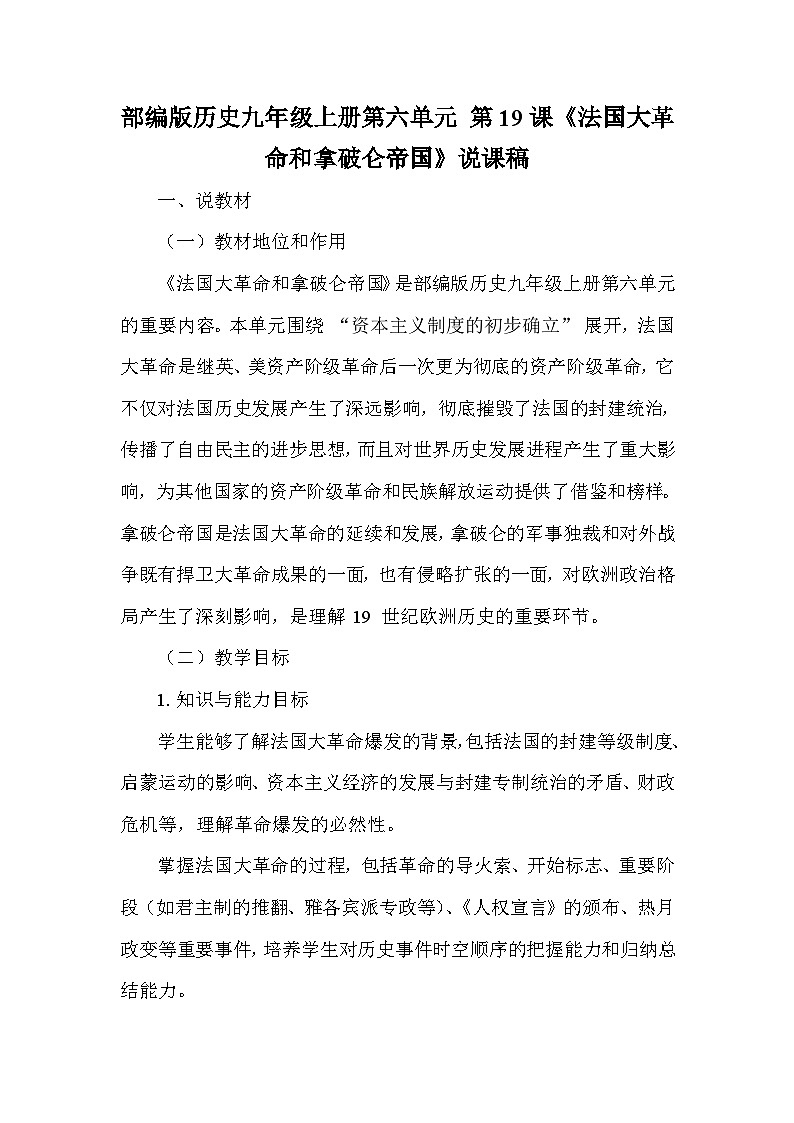 部编版历史九年级上册第六单元 第十九课《法国大革命和拿破仑帝国》说课稿第1页