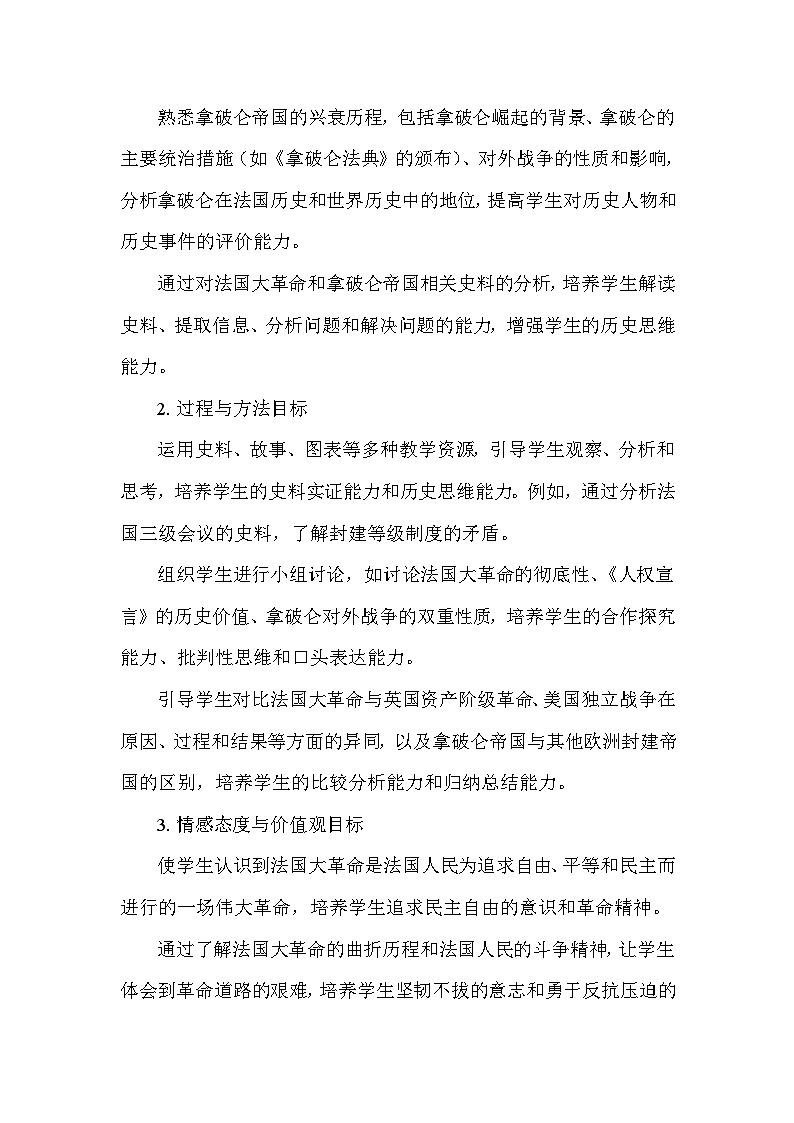 部编版历史九年级上册第六单元 第十九课《法国大革命和拿破仑帝国》说课稿第2页