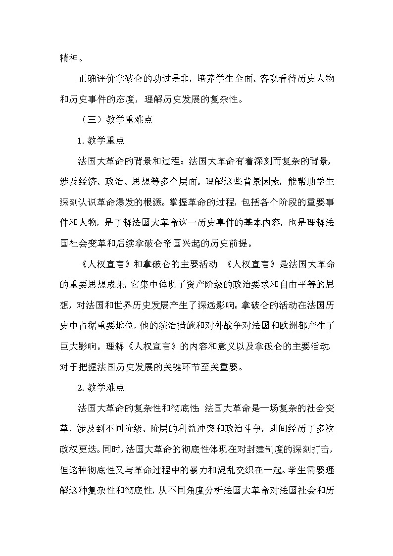 部编版历史九年级上册第六单元 第十九课《法国大革命和拿破仑帝国》说课稿第3页