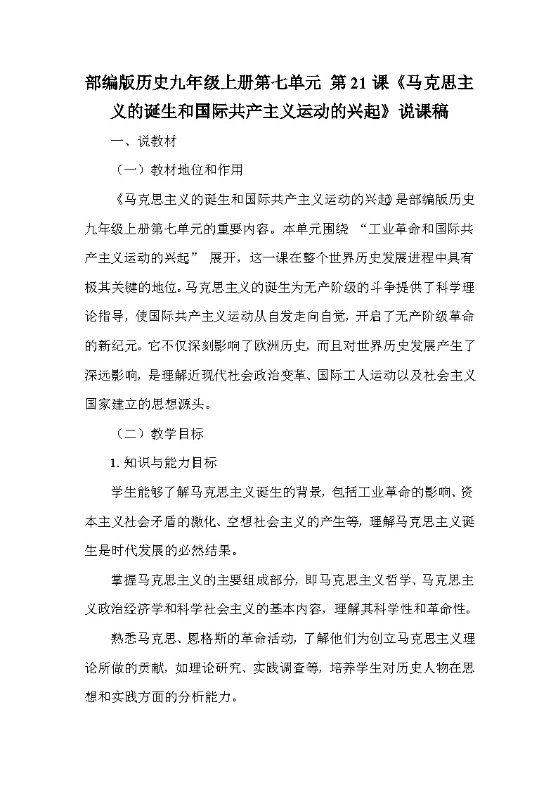 部编版历史九年级上册第七单元 第二十一课《马克思主义的诞生和国际共产主义运动的兴起》说课稿第1页