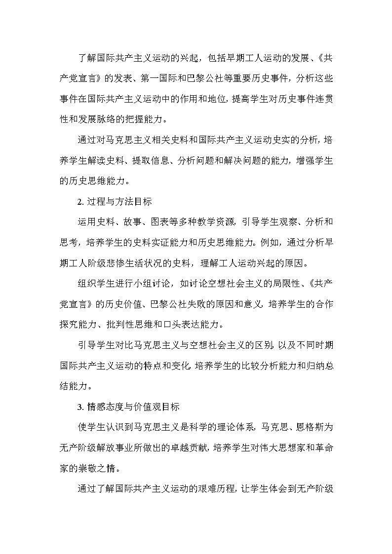 部编版历史九年级上册第七单元 第二十一课《马克思主义的诞生和国际共产主义运动的兴起》说课稿第2页