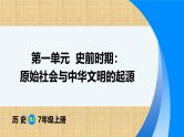 部编 2024版历史七年级上册第一单元第1课远古时期的人类活动【课件】