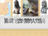 部编 2024版历史七年级上册第一单元第1课远古时期的人类活动【课件】